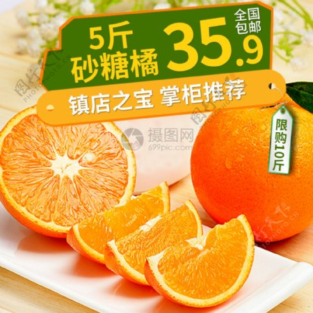 砂糖橘促销淘宝主图