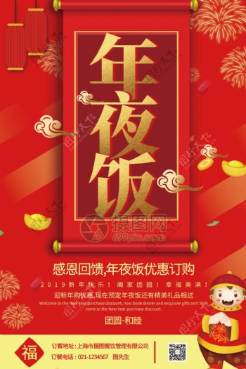 红色喜庆年夜饭预定促销宣传海报