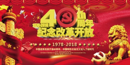 改革开放40周年展板