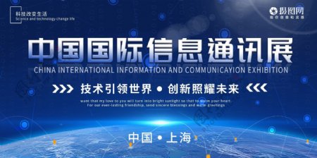 中国国际信息通讯展科技展板