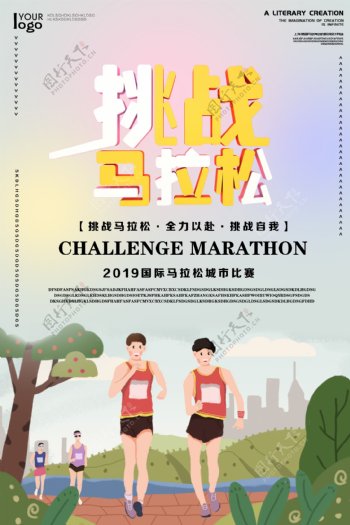 国际马拉松比赛海报