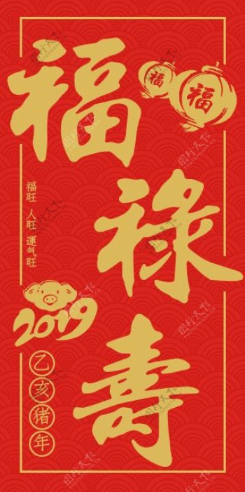 2019猪年新春红包福禄寿