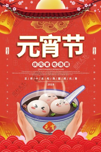 红色中国风元宵节吃汤圆海报