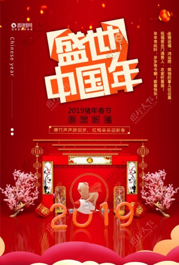 盛世中国年海报设计