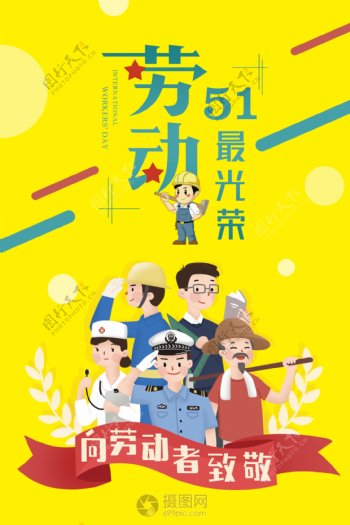 黄色卡通5.1劳动节海报