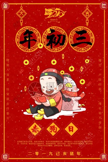 福猪贺岁大年初三赤狗日新年节日海报