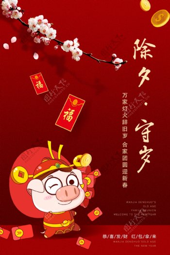 红色2019喜庆除夕春节海报