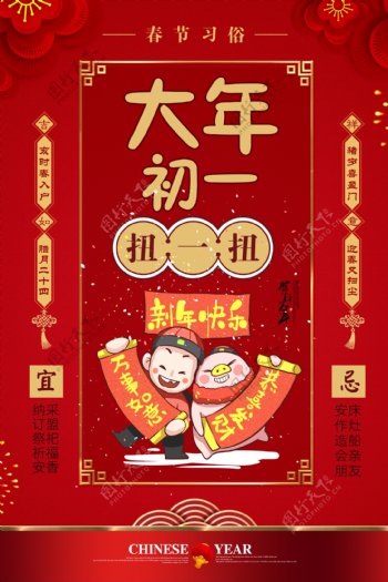 红色大气春节习俗大年初一海报
