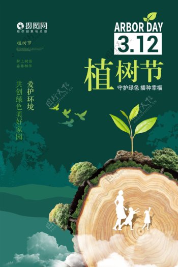 绿色简洁大气植树节海报