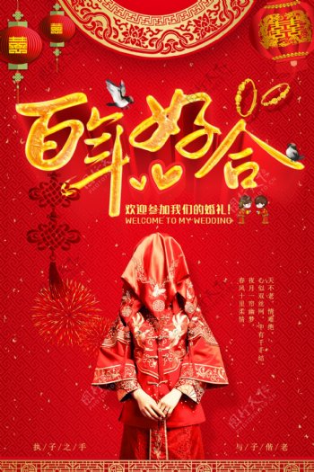 红色喜庆百年好合中式婚礼海报