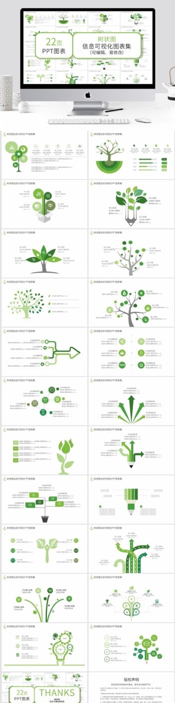 绿色树状图信息可视化PPT图表集