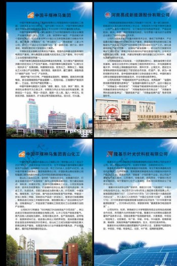 中国平煤神马集企业股东简介展板