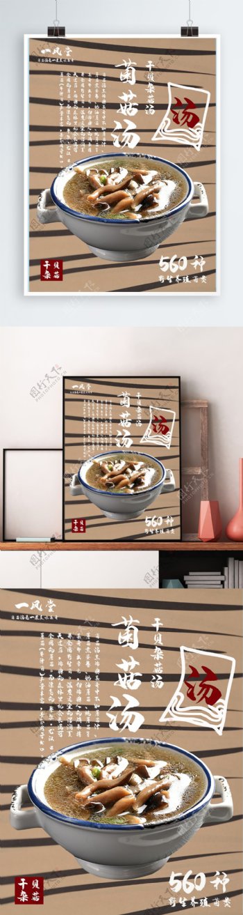 原创日式风食物美食菌菇汤设计平面广告海报