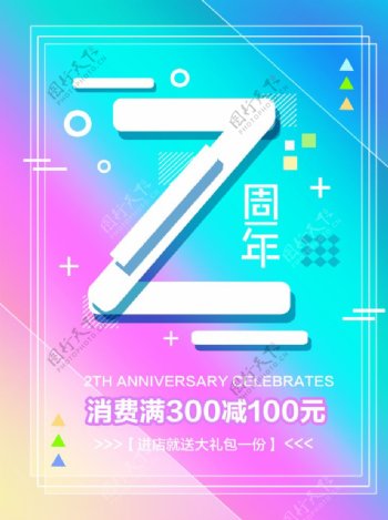 2周年庆