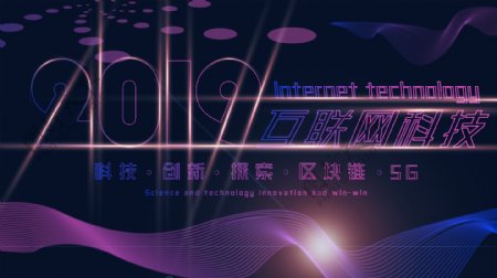 2019大气互联网科技展板