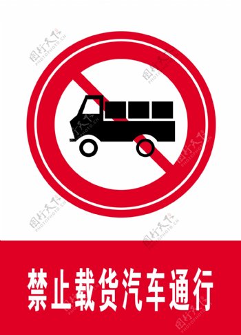禁止载货汽车通行