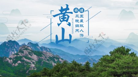 黄山