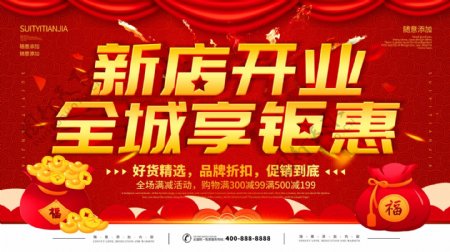 简约红色喜庆新店开业宣传促销海报