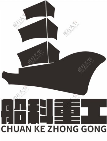 船类重工业LOGO标志设计