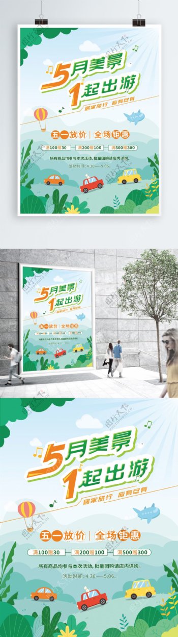 卡通清新绿色五一出游节日促销海报