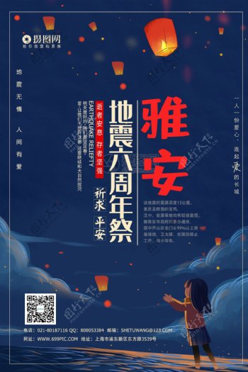 大气雅安六周年祭公益宣传海报模板