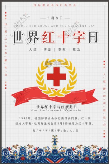 世界红十字日海报
