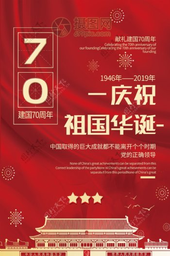 红色喜庆庆祝祖国华诞献礼建国70周年党建宣传海报