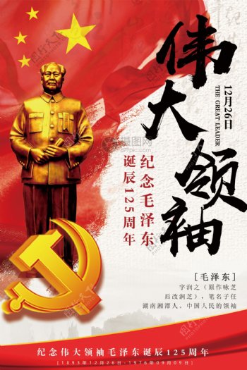 纪念伟大领袖毛泽东诞辰125周年海报