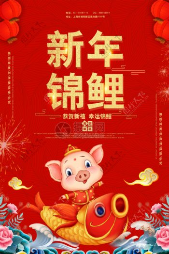 红色大气新年锦鲤宣传海报模板