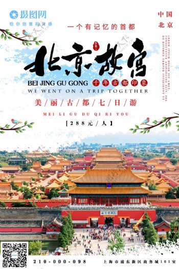 北京故宫旅游宣传海报