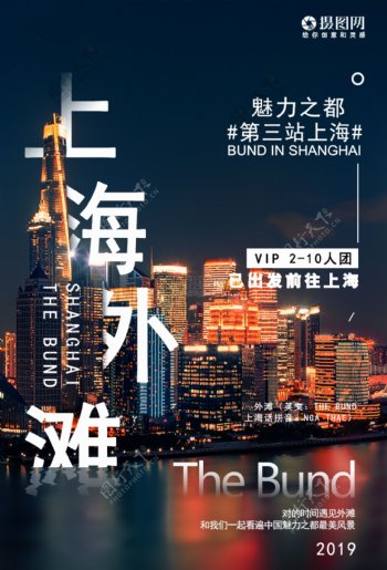 上海外滩旅游海报