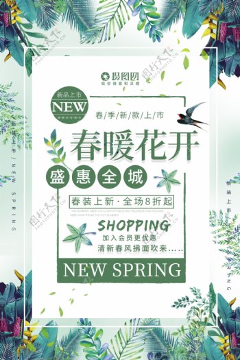 绿色清新春暖花开春季促销海报
