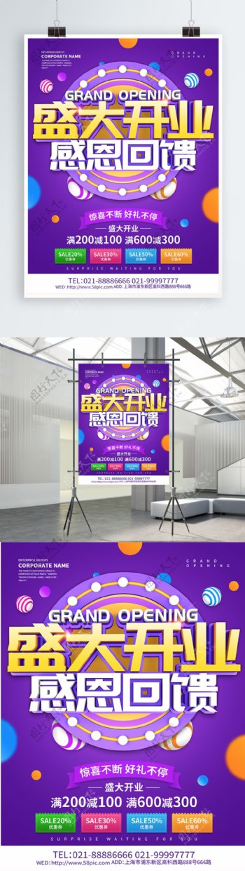 紫色创意盛大开业海报设计