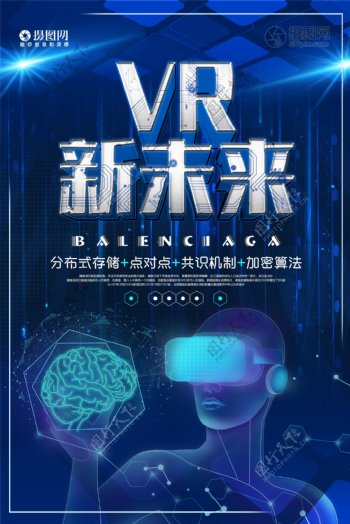 蓝色VR新未来智能科技海报