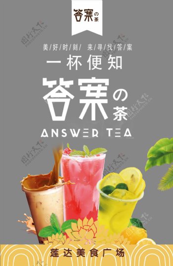 美食广场答案奶茶海报
