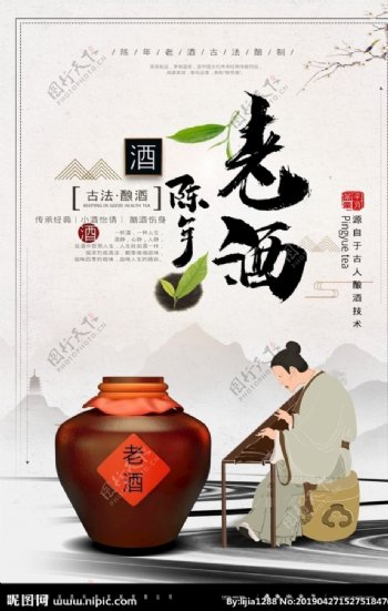 简约大气中国风陈年老酒宣传海报
