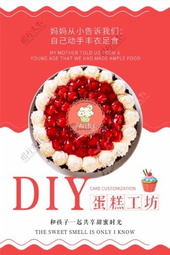 蛋糕甜点DIY亲子美食海报