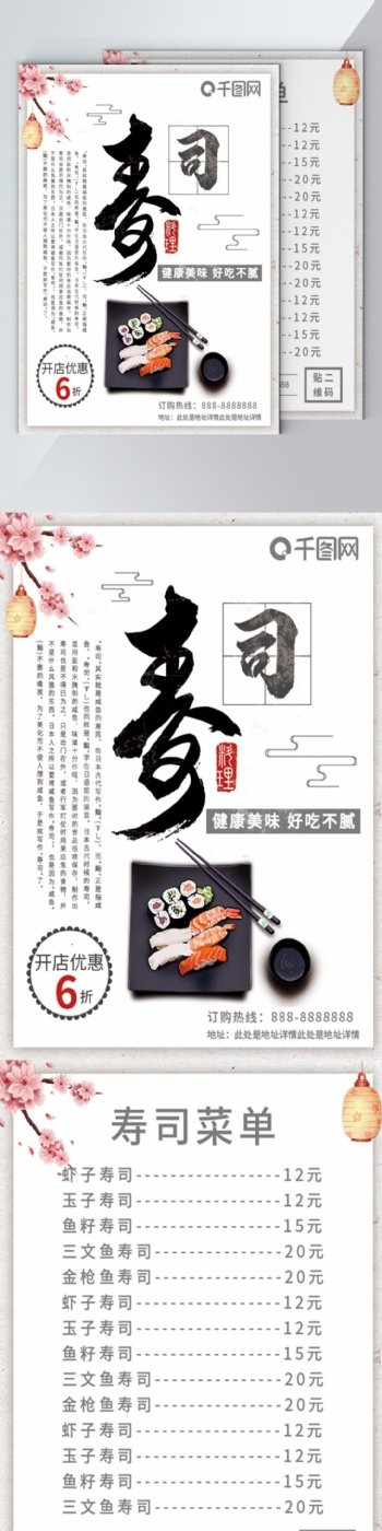 白色简约日式美食寿司DM宣传单