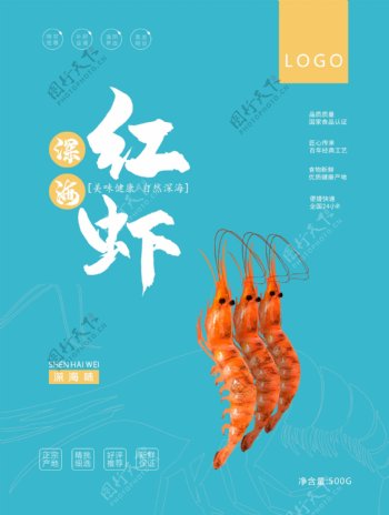 蓝色插画美味深海红虾海鲜食品包装设计