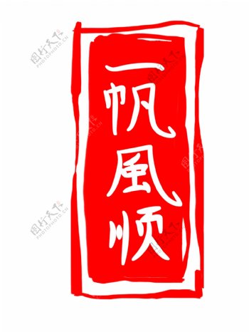 中国风水墨印章插图