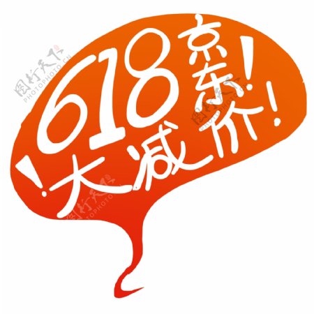 京东618艺术字素材