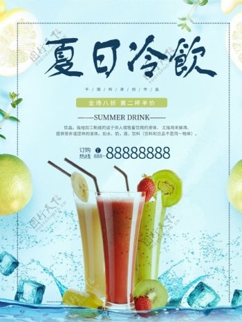 夏日饮品海报设计图