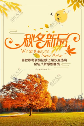 秋冬新品海报