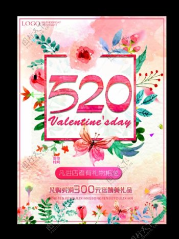 520情人节出促销海报