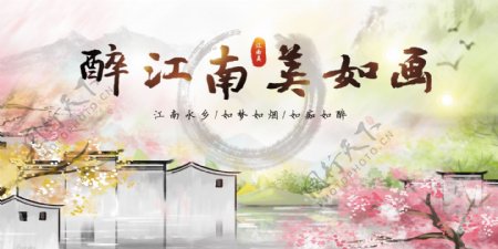 江南情旅游海报