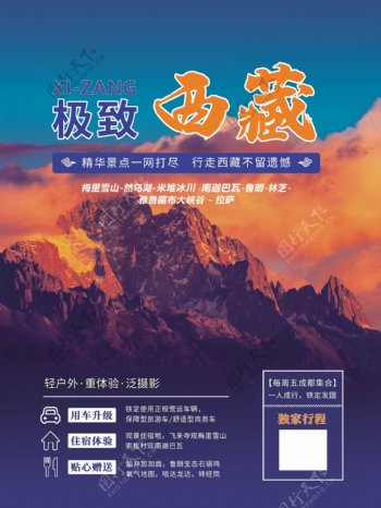 蓝色细腻写实日照雪山极致西藏旅游海报