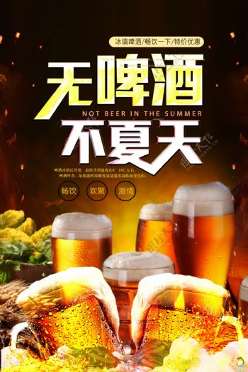 夏季啤酒节海报