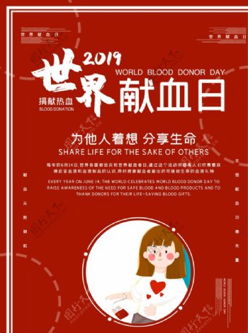 世界献血日主题海报