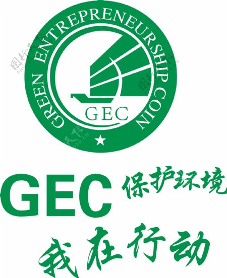 GEC环境保护
