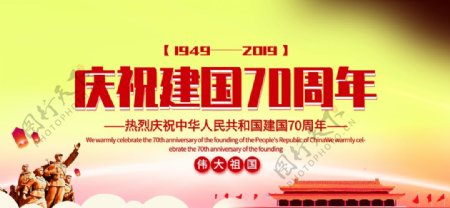 新中国成立70周年主题展板